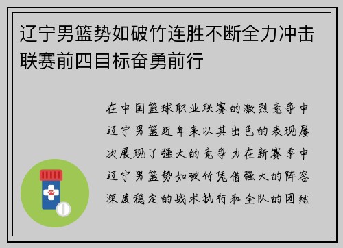 辽宁男篮势如破竹连胜不断全力冲击联赛前四目标奋勇前行