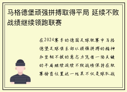 马格德堡顽强拼搏取得平局 延续不败战绩继续领跑联赛