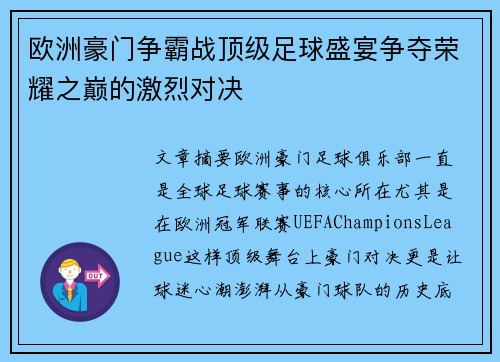 欧洲豪门争霸战顶级足球盛宴争夺荣耀之巅的激烈对决