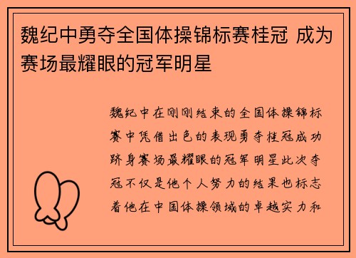 魏纪中勇夺全国体操锦标赛桂冠 成为赛场最耀眼的冠军明星