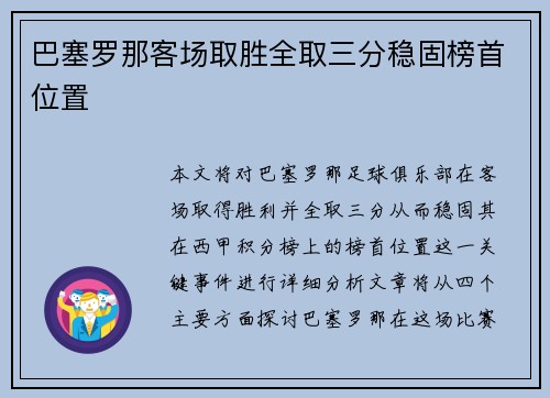 巴塞罗那客场取胜全取三分稳固榜首位置