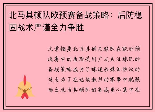 北马其顿队欧预赛备战策略：后防稳固战术严谨全力争胜