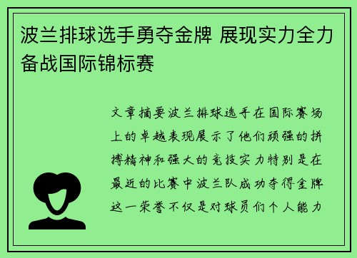 波兰排球选手勇夺金牌 展现实力全力备战国际锦标赛