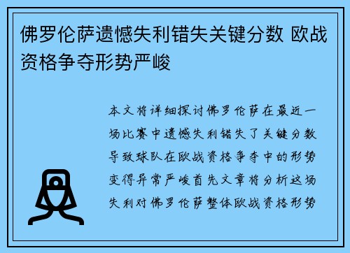 佛罗伦萨遗憾失利错失关键分数 欧战资格争夺形势严峻