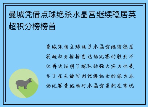 曼城凭借点球绝杀水晶宫继续稳居英超积分榜榜首