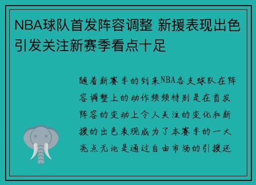 NBA球队首发阵容调整 新援表现出色引发关注新赛季看点十足