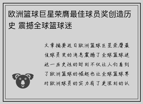 欧洲篮球巨星荣膺最佳球员奖创造历史 震撼全球篮球迷