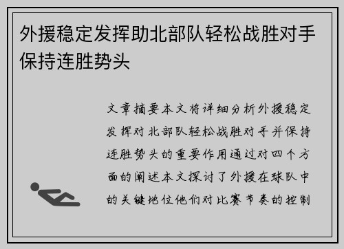 外援稳定发挥助北部队轻松战胜对手保持连胜势头
