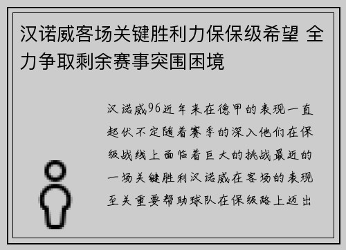 汉诺威客场关键胜利力保保级希望 全力争取剩余赛事突围困境