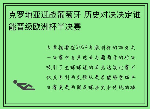 克罗地亚迎战葡萄牙 历史对决决定谁能晋级欧洲杯半决赛