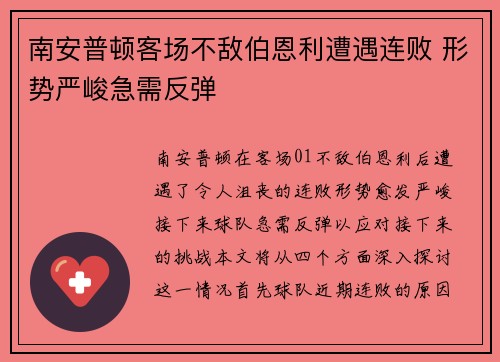 南安普顿客场不敌伯恩利遭遇连败 形势严峻急需反弹