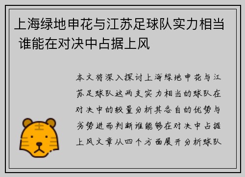 上海绿地申花与江苏足球队实力相当 谁能在对决中占据上风