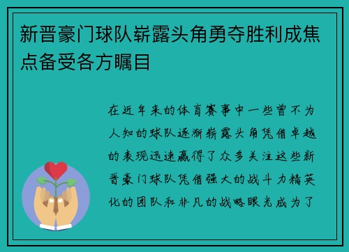 新晋豪门球队崭露头角勇夺胜利成焦点备受各方瞩目