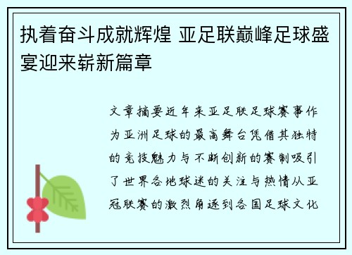 执着奋斗成就辉煌 亚足联巅峰足球盛宴迎来崭新篇章