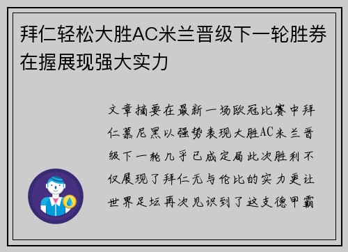 拜仁轻松大胜AC米兰晋级下一轮胜券在握展现强大实力