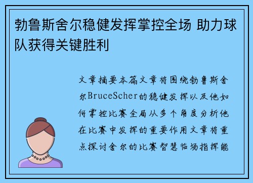 勃鲁斯舍尔稳健发挥掌控全场 助力球队获得关键胜利