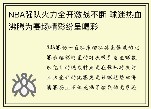 NBA强队火力全开激战不断 球迷热血沸腾为赛场精彩纷呈喝彩