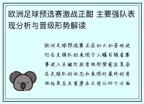 欧洲足球预选赛激战正酣 主要强队表现分析与晋级形势解读