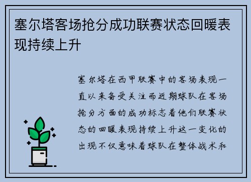 塞尔塔客场抢分成功联赛状态回暖表现持续上升