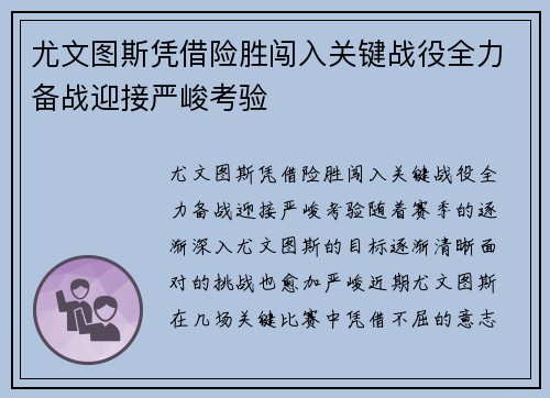 尤文图斯凭借险胜闯入关键战役全力备战迎接严峻考验