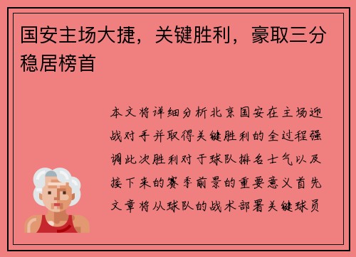 国安主场大捷，关键胜利，豪取三分稳居榜首