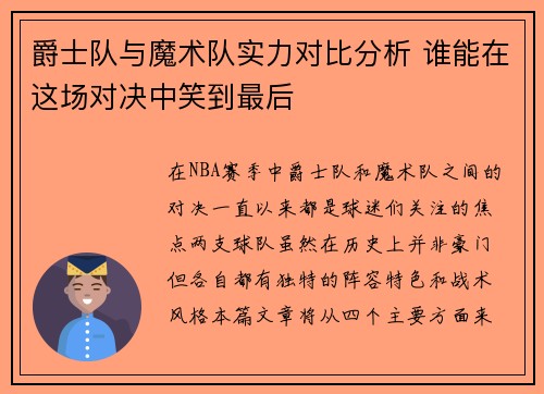 爵士队与魔术队实力对比分析 谁能在这场对决中笑到最后