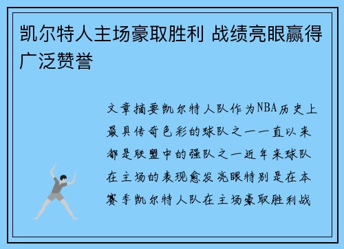 凯尔特人主场豪取胜利 战绩亮眼赢得广泛赞誉