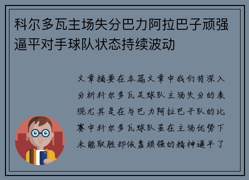 科尔多瓦主场失分巴力阿拉巴子顽强逼平对手球队状态持续波动