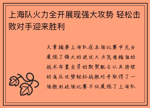 上海队火力全开展现强大攻势 轻松击败对手迎来胜利