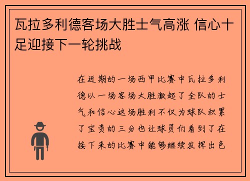 瓦拉多利德客场大胜士气高涨 信心十足迎接下一轮挑战