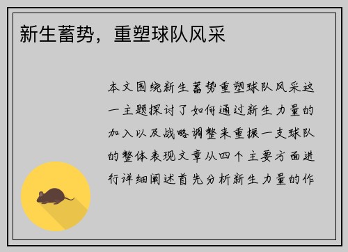 新生蓄势，重塑球队风采