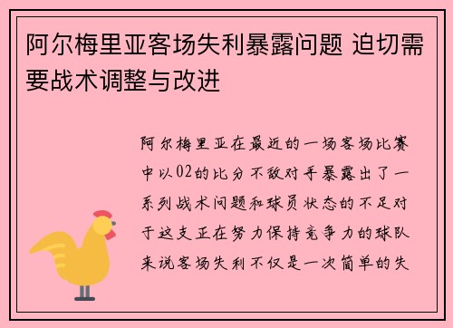 阿尔梅里亚客场失利暴露问题 迫切需要战术调整与改进