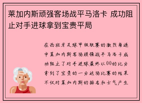 莱加内斯顽强客场战平马洛卡 成功阻止对手进球拿到宝贵平局