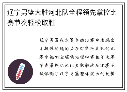 辽宁男篮大胜河北队全程领先掌控比赛节奏轻松取胜