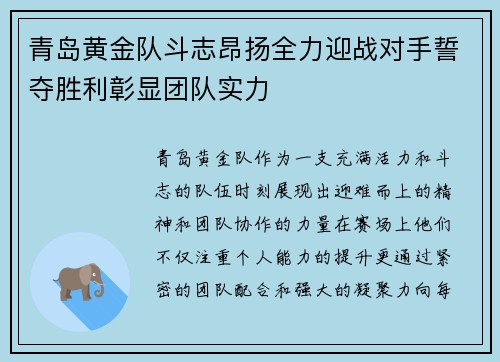 青岛黄金队斗志昂扬全力迎战对手誓夺胜利彰显团队实力