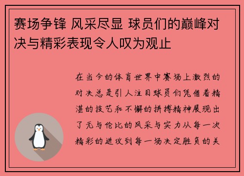 赛场争锋 风采尽显 球员们的巅峰对决与精彩表现令人叹为观止