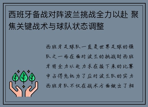 西班牙备战对阵波兰挑战全力以赴 聚焦关键战术与球队状态调整