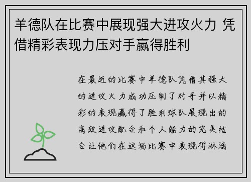 羊德队在比赛中展现强大进攻火力 凭借精彩表现力压对手赢得胜利