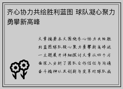 齐心协力共绘胜利蓝图 球队凝心聚力勇攀新高峰