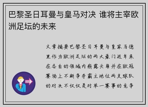 巴黎圣日耳曼与皇马对决 谁将主宰欧洲足坛的未来