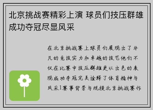 北京挑战赛精彩上演 球员们技压群雄成功夺冠尽显风采
