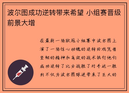 波尔图成功逆转带来希望 小组赛晋级前景大增