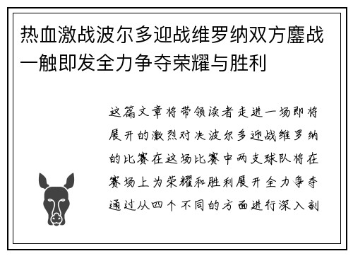 热血激战波尔多迎战维罗纳双方鏖战一触即发全力争夺荣耀与胜利