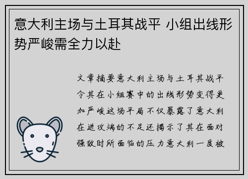 意大利主场与土耳其战平 小组出线形势严峻需全力以赴