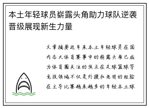 本土年轻球员崭露头角助力球队逆袭晋级展现新生力量