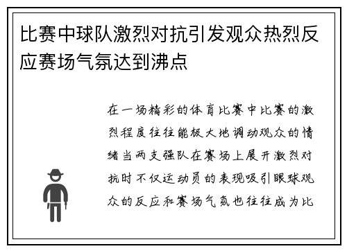比赛中球队激烈对抗引发观众热烈反应赛场气氛达到沸点