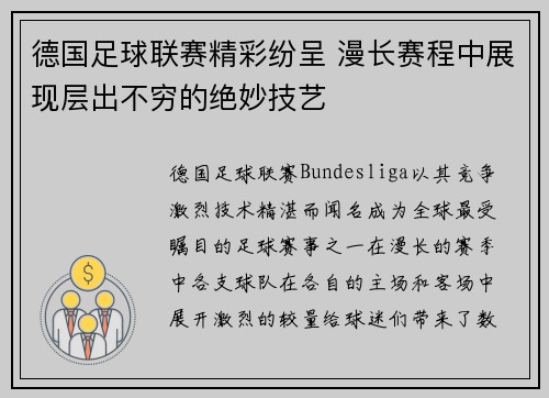 德国足球联赛精彩纷呈 漫长赛程中展现层出不穷的绝妙技艺