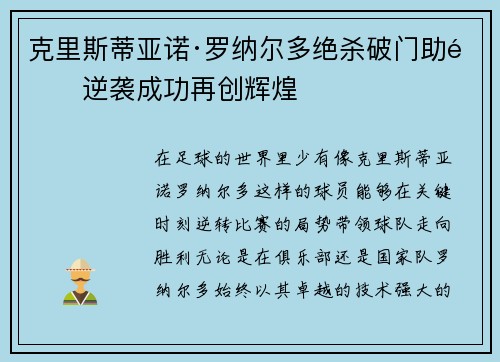 克里斯蒂亚诺·罗纳尔多绝杀破门助队逆袭成功再创辉煌