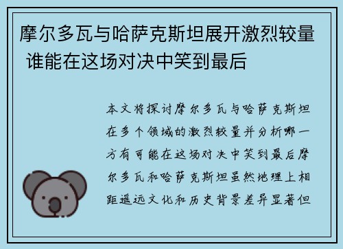 摩尔多瓦与哈萨克斯坦展开激烈较量 谁能在这场对决中笑到最后