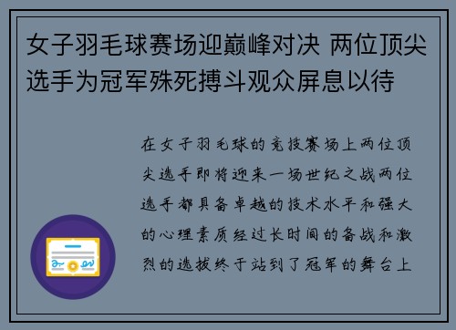 女子羽毛球赛场迎巅峰对决 两位顶尖选手为冠军殊死搏斗观众屏息以待
